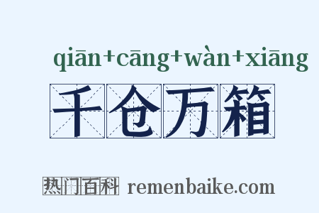 千仓万箱是什么意思的图片